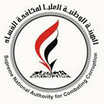 الهيئة الوطنية لمكافحة الفساد